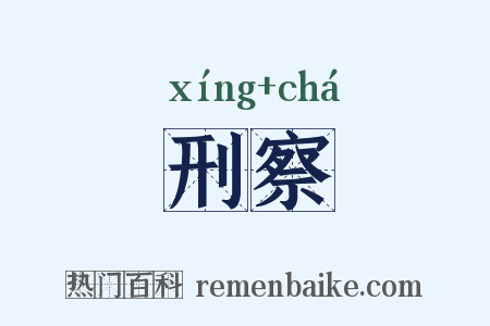 刑察是什么意思的图片